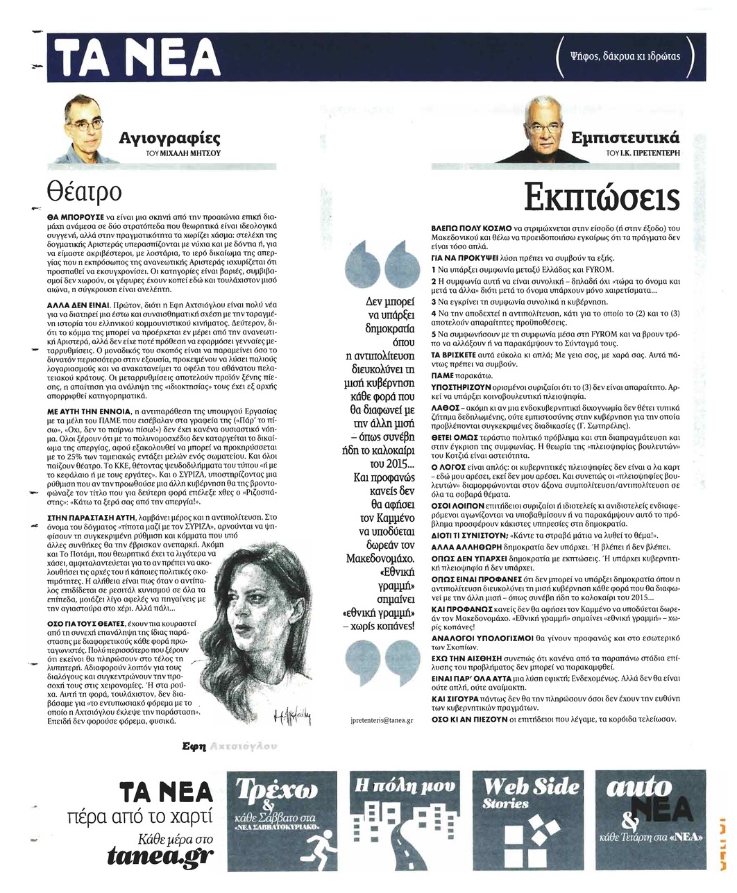 Οπισθόφυλλο εφημερίδας Τα Νέα