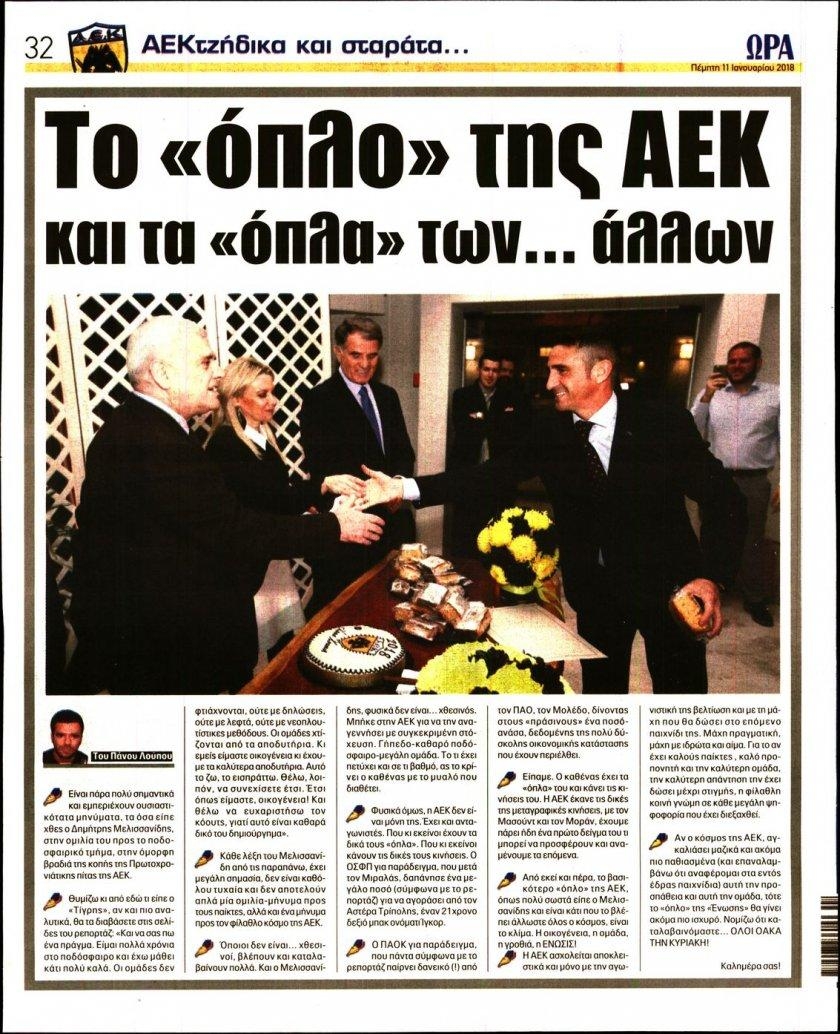 Οπισθόφυλλο εφημερίδας Η ώρα των Σπορ