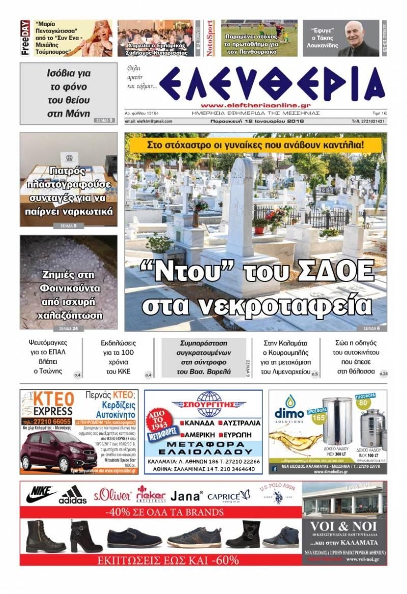 Πρωτοσέλιδο εφημερίδας Ελευθερία Καλαμάτας