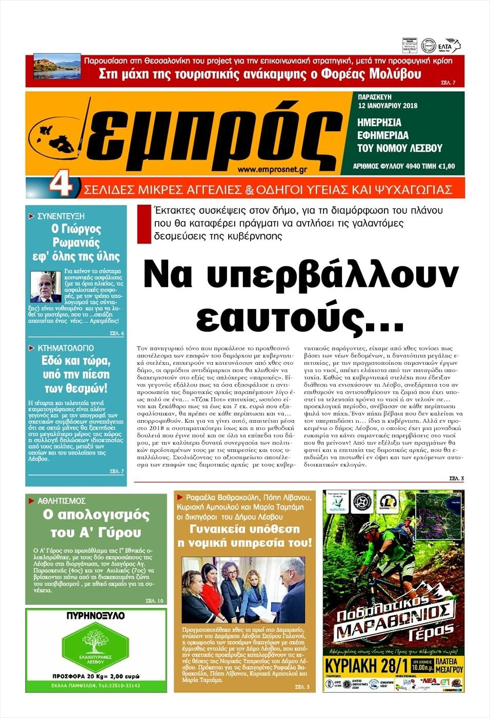 Πρωτοσέλιδο εφημερίδας Εμπρός Λέσβου