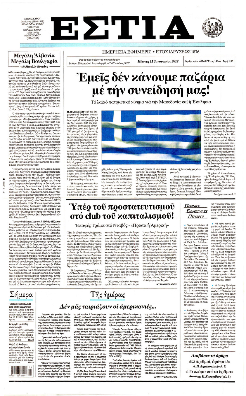Πρωτοσέλιδο εφημερίδας Εστία