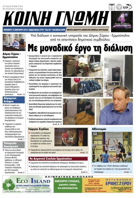 Πρωτοσέλιδο εφημερίδας Κοινή Γνώμη Κυκλάδων