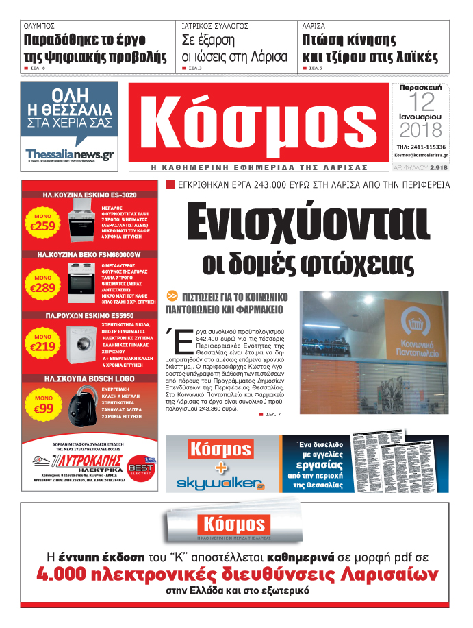 Πρωτοσέλιδο εφημερίδας Κόσμος