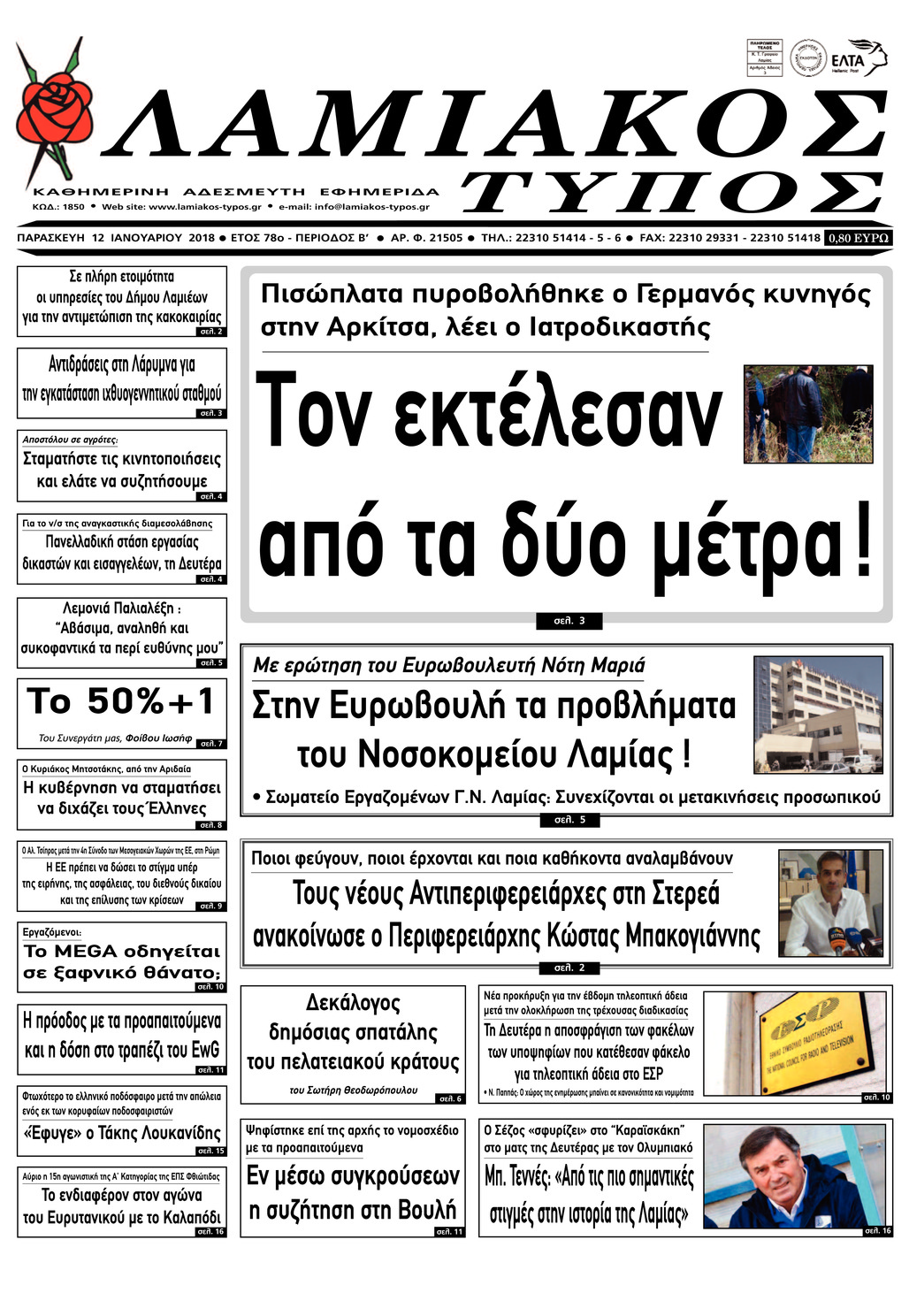 Πρωτοσέλιδο εφημερίδας Λαμιακός Τύπος