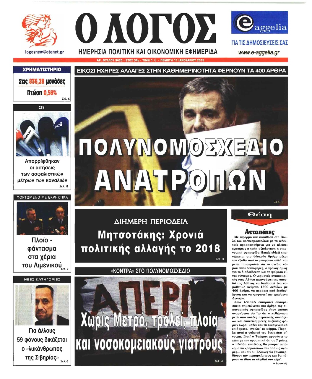 Πρωτοσέλιδο εφημερίδας Λόγος