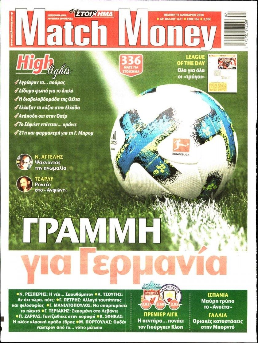 Πρωτοσέλιδο εφημερίδας Matchmoney
