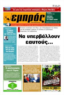 Εμπρός Λέσβου