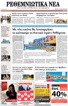 Ρεθεμνιώτικα Νέα