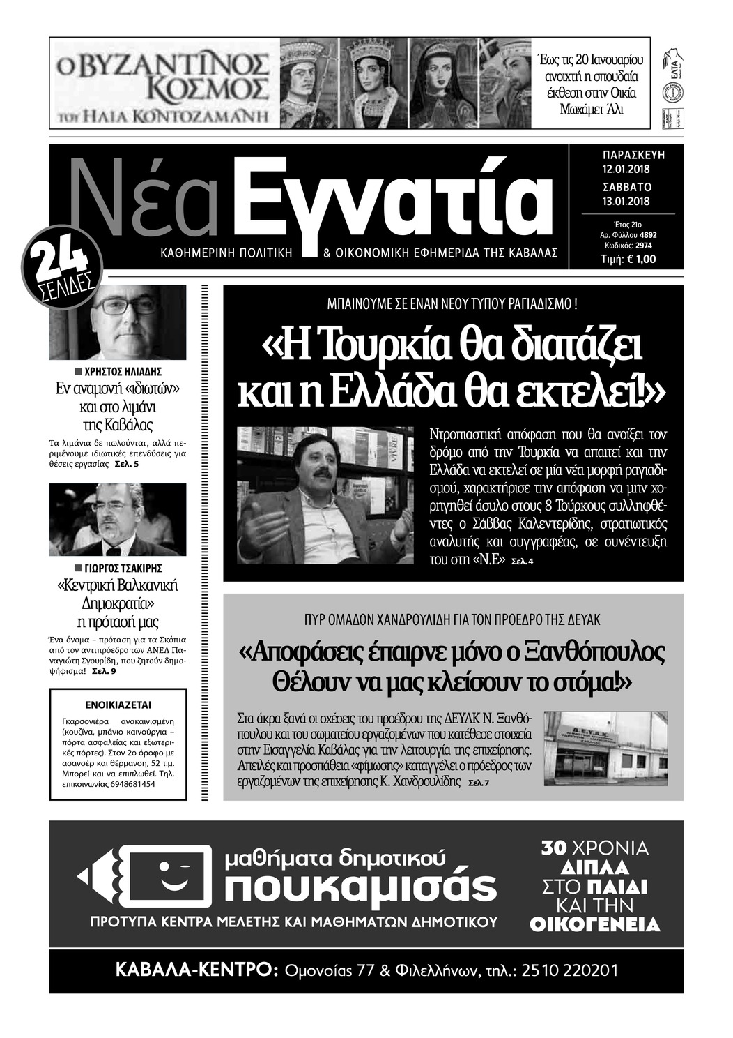 Πρωτοσέλιδο εφημερίδας Νέα Εγνατία
