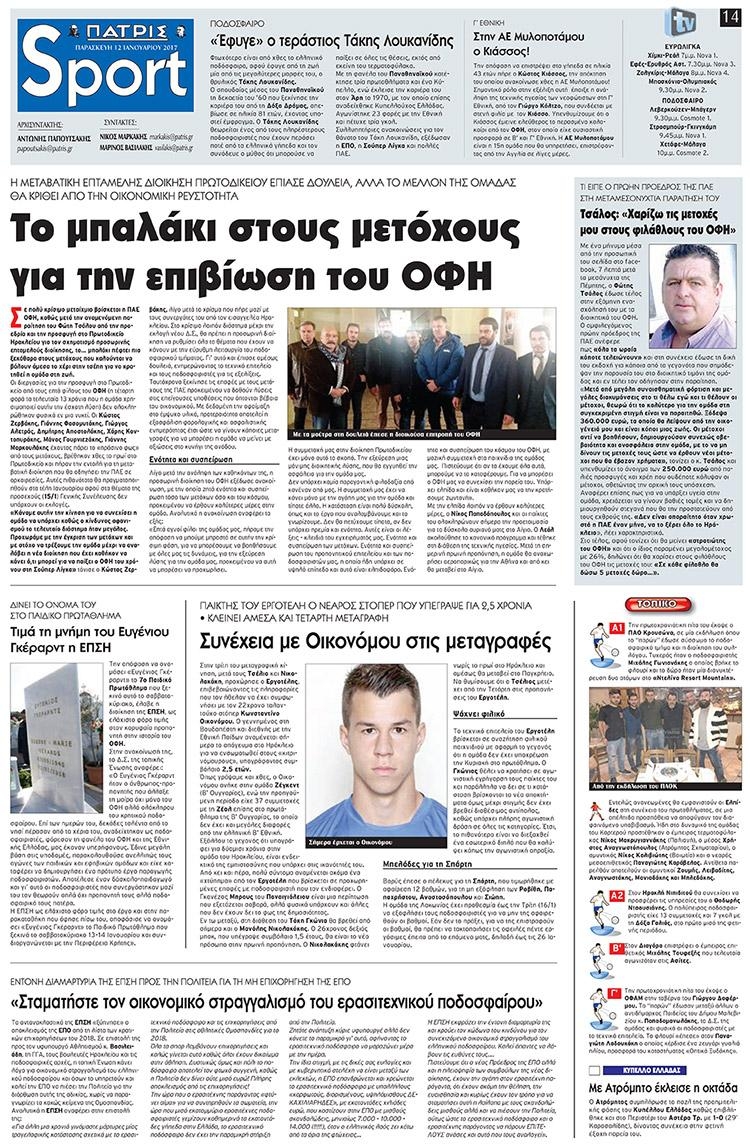 Πρωτοσέλιδο εφημερίδας Πατρίς Σπορ