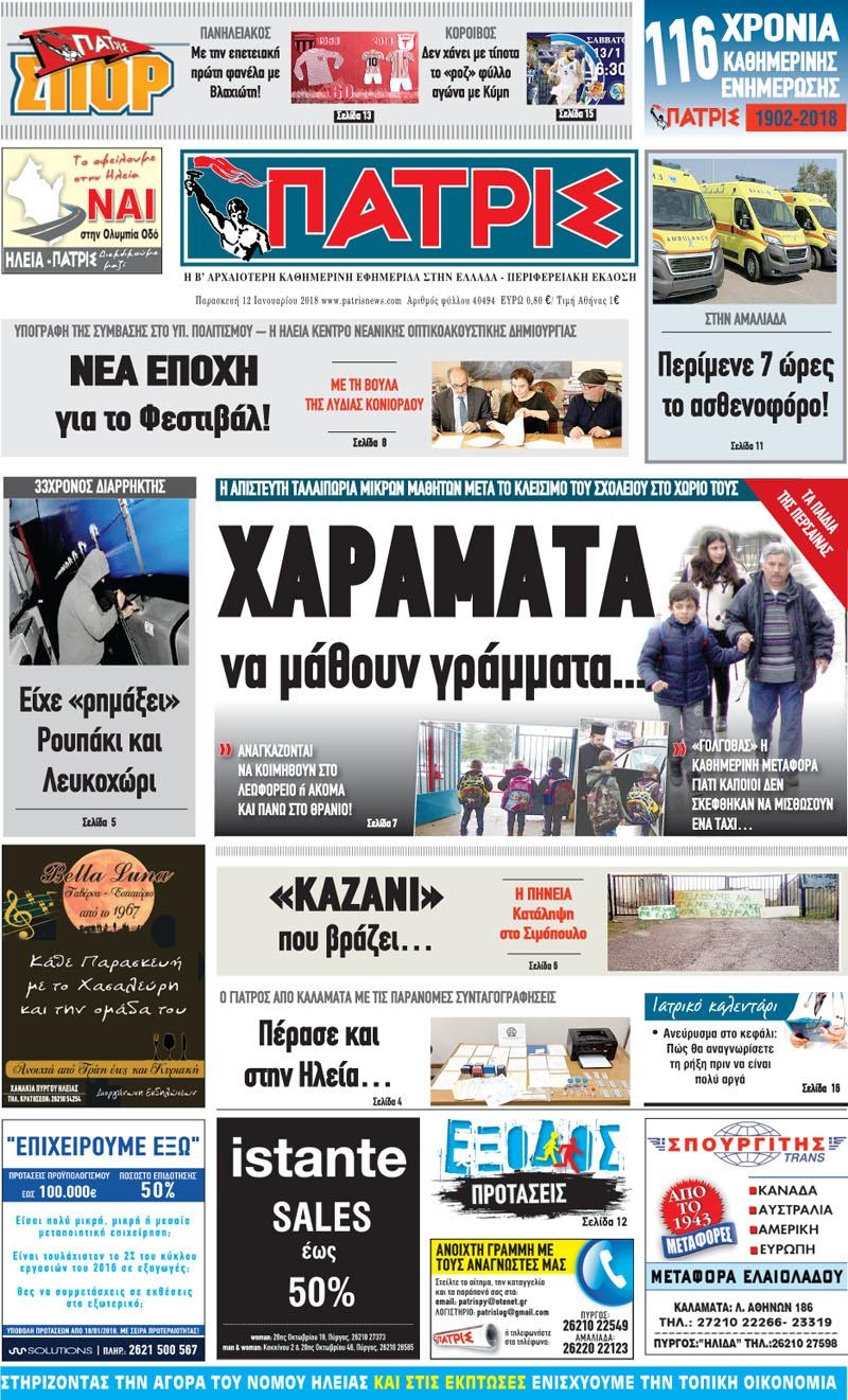 Πρωτοσέλιδο εφημερίδας Πατρις Ηλείας