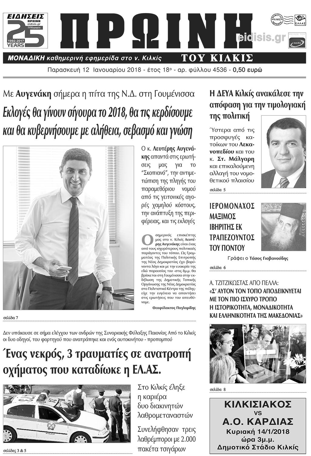 Πρωτοσέλιδο εφημερίδας Πρωινή Κιλκίς