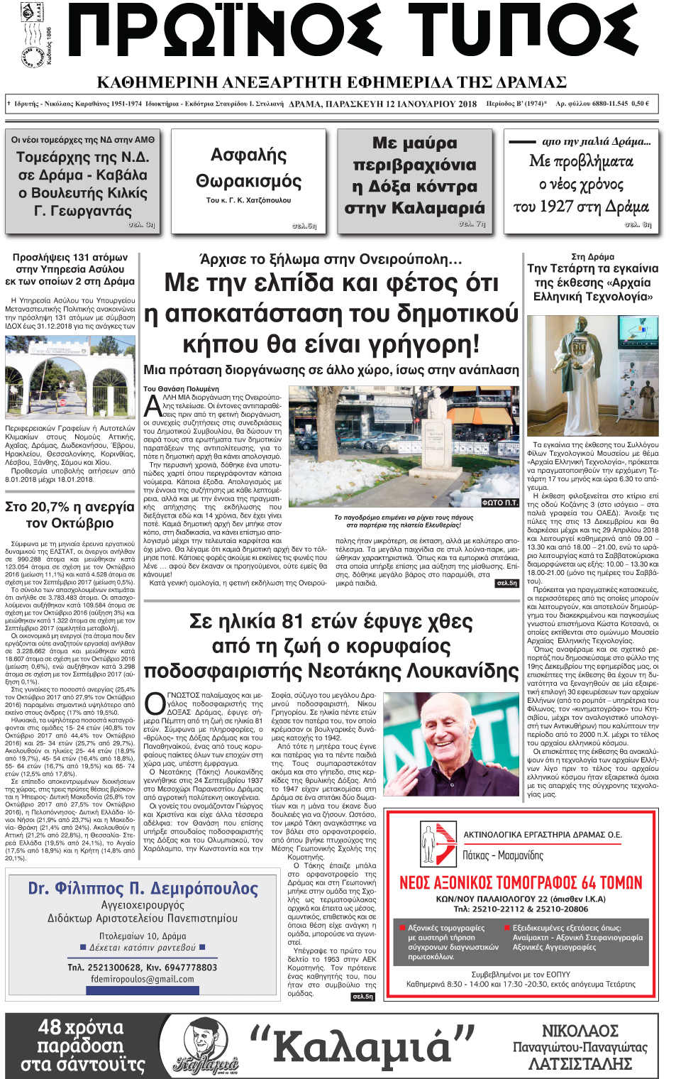 Πρωτοσέλιδο εφημερίδας Πρωινός Τύπος Δρ.