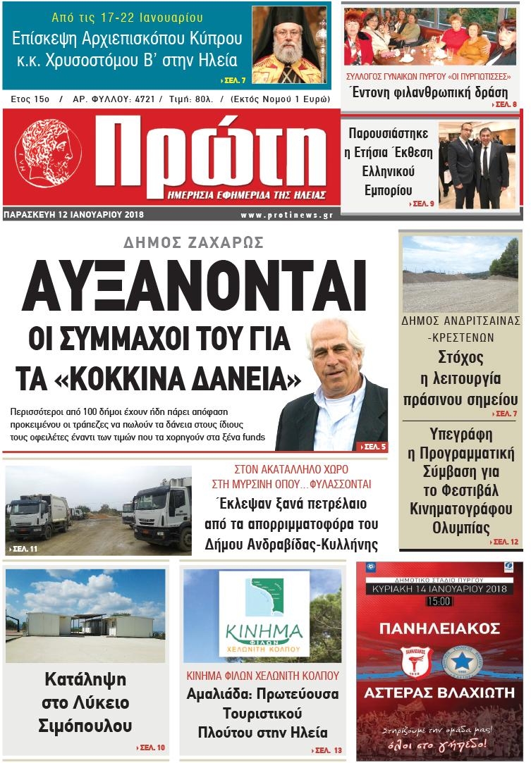 Πρωτοσέλιδο εφημερίδας Πρώτη