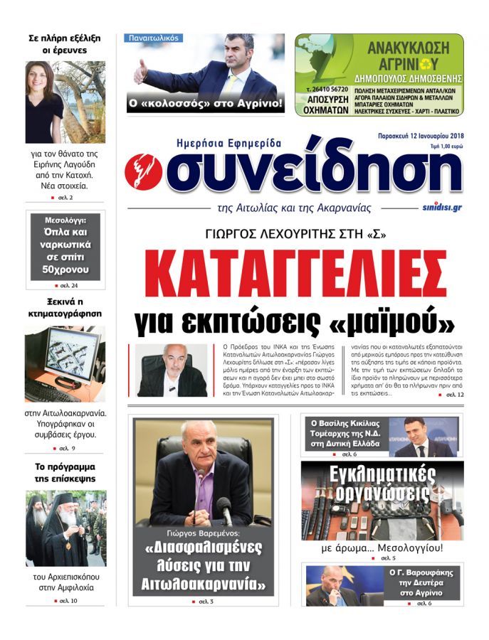 Πρωτοσέλιδο εφημερίδας Η Συνείδηση