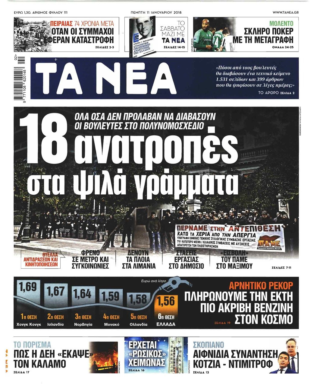 Πρωτοσέλιδο εφημερίδας Τα Νέα
