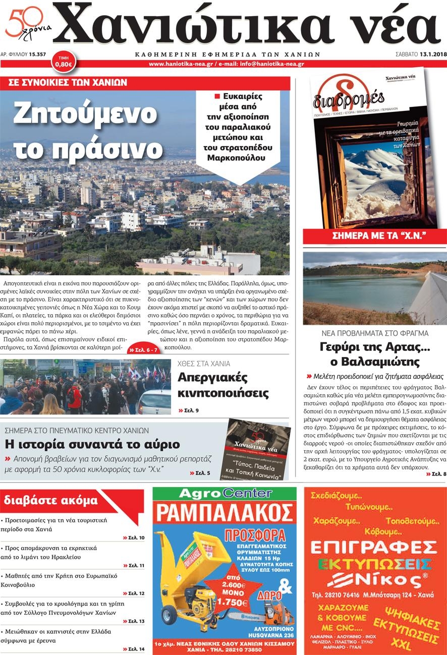 Πρωτοσέλιδο εφημερίδας Χανιώτικα Νέα