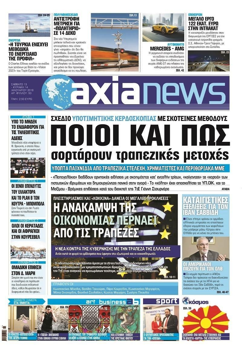 Πρωτοσέλιδο εφημερίδας Αξία News