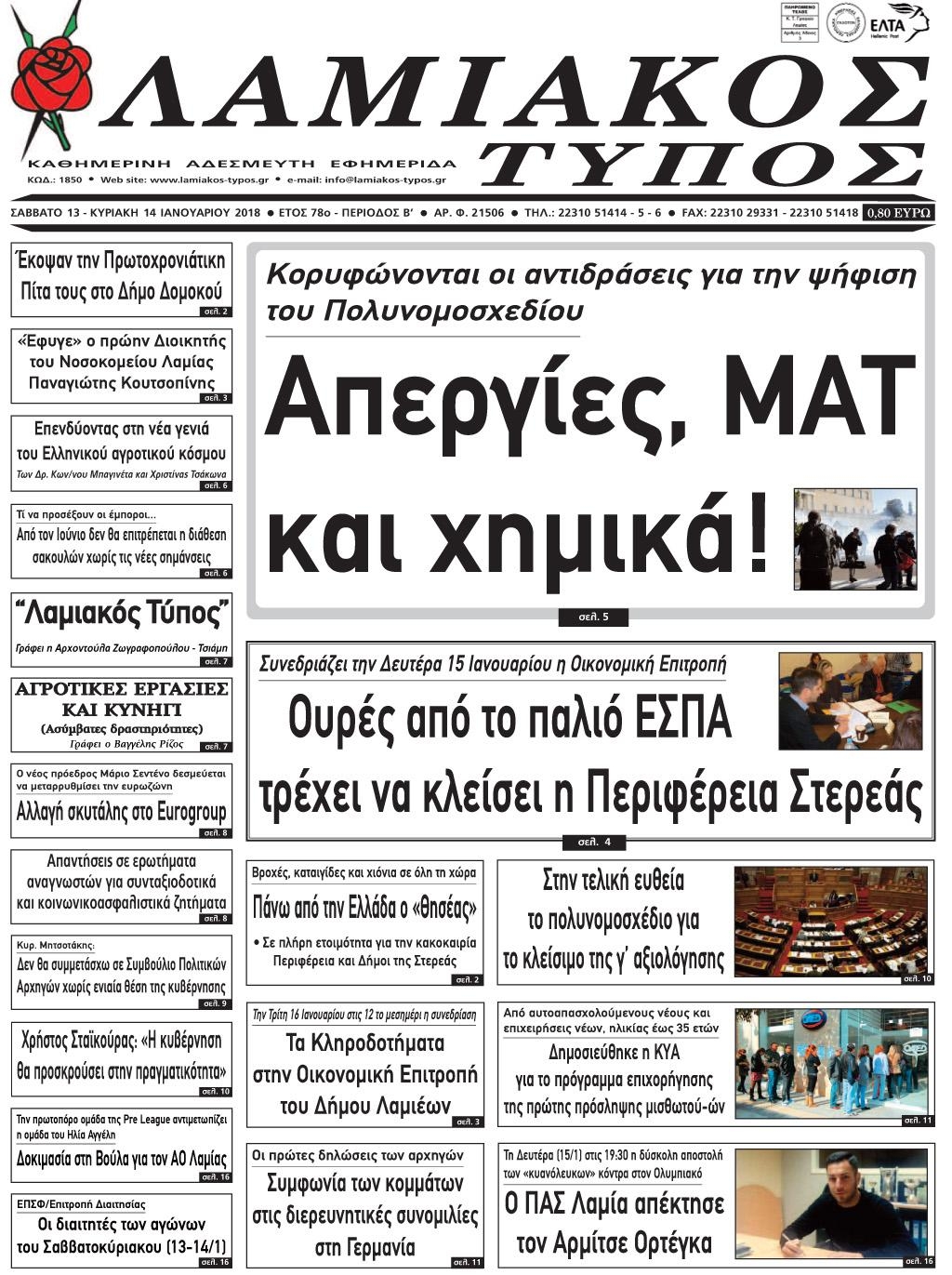 Πρωτοσέλιδο εφημερίδας Λαμιακός Τύπος