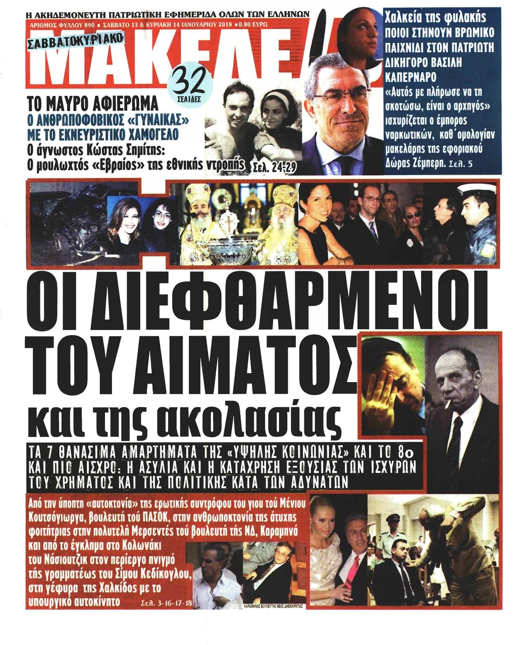 Πρωτοσέλιδο εφημερίδας Μακελειό