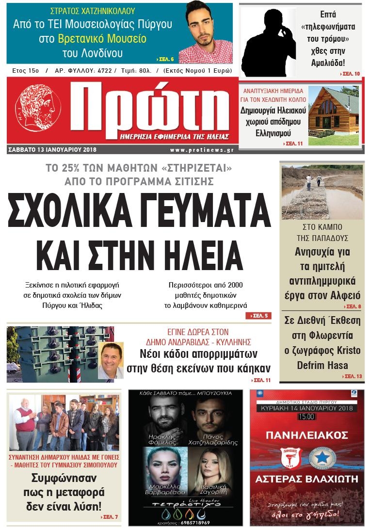 Πρωτοσέλιδο εφημερίδας Πρώτη