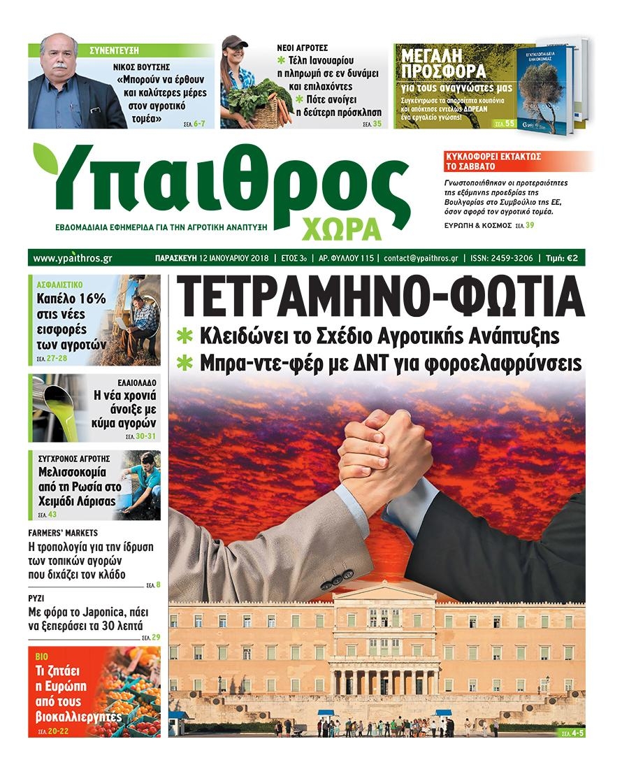 Πρωτοσέλιδο εφημερίδας Ύπαιθρος Χώρα