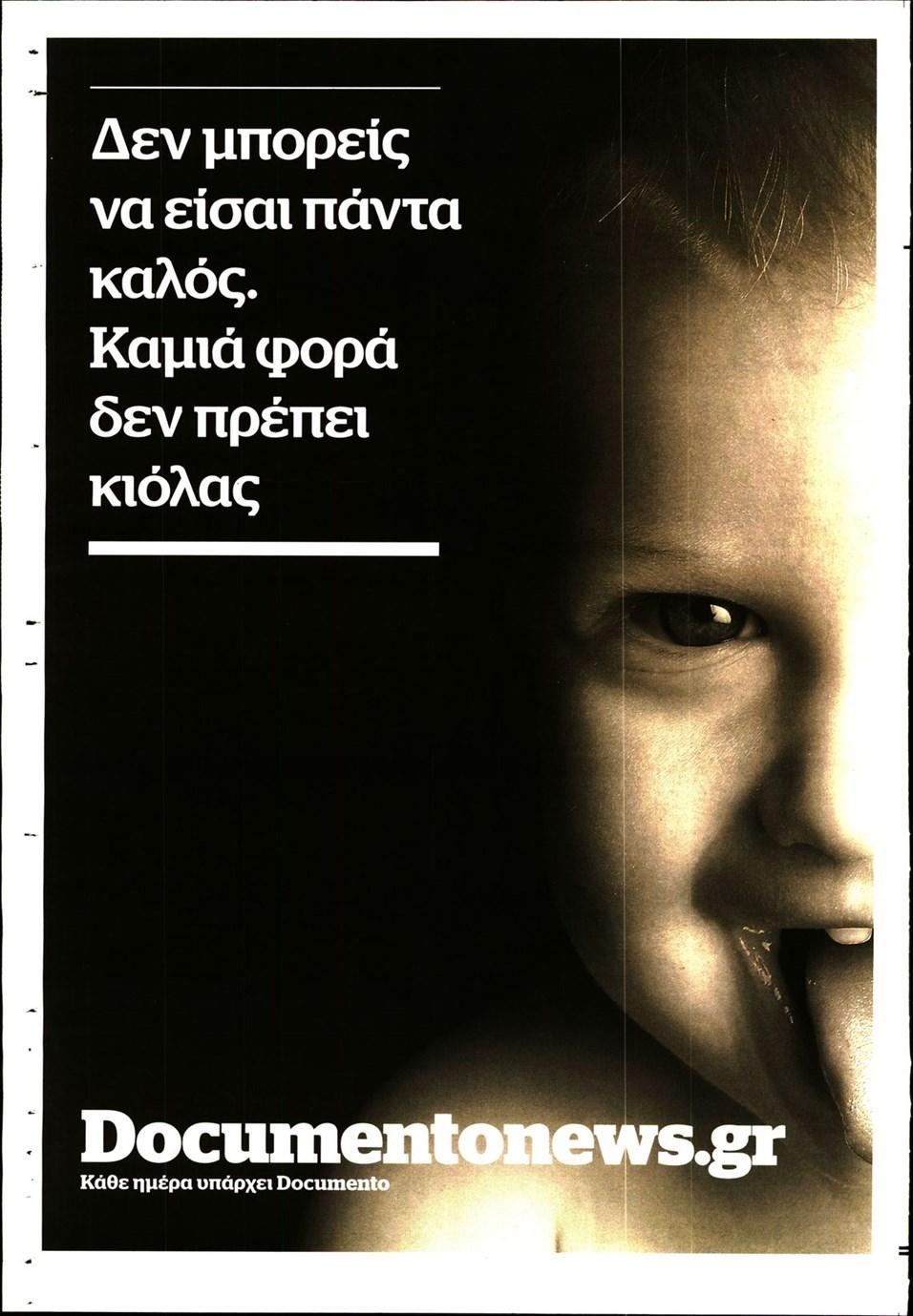 Οπισθόφυλλο εφημερίδας Documento