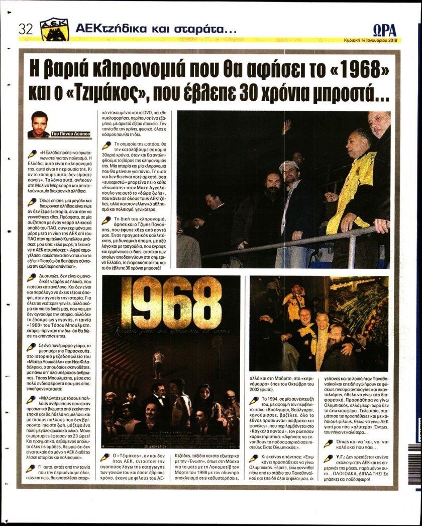 Οπισθόφυλλο εφημερίδας Η ώρα των Σπορ