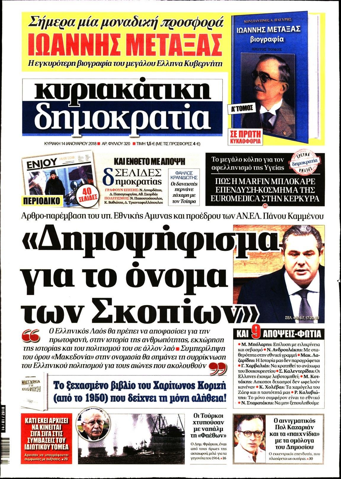 Πρωτοσέλιδο εφημερίδας Δημοκρατία