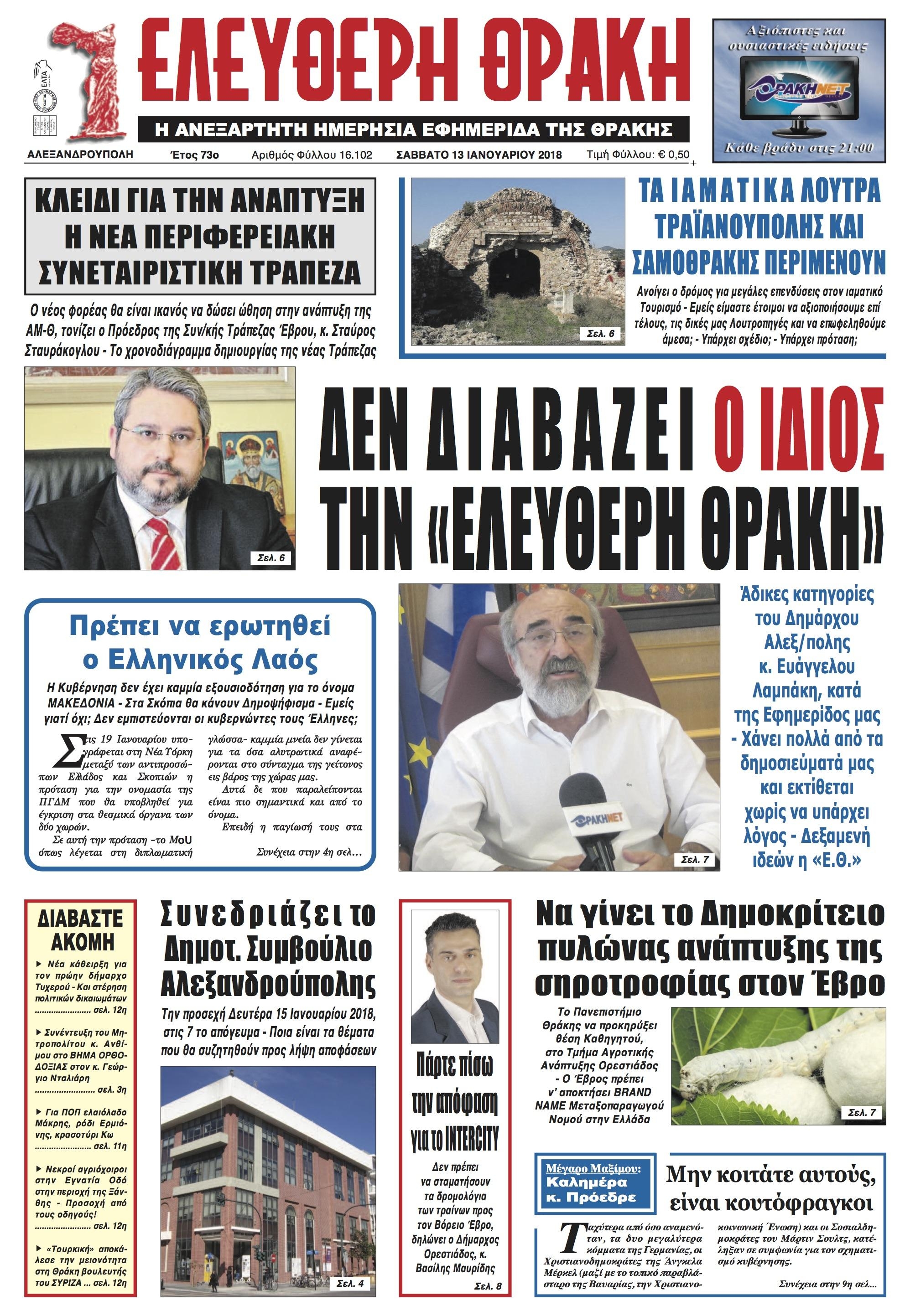 Πρωτοσέλιδο εφημερίδας Ελεύθερη Θράκη