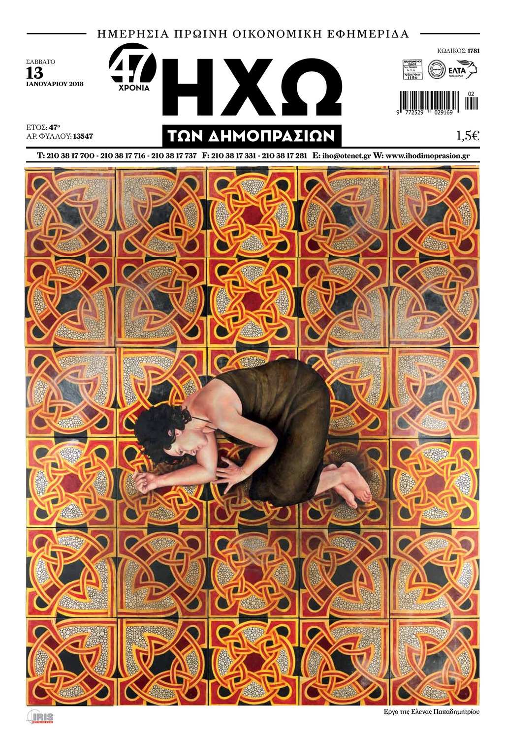 Πρωτοσέλιδο εφημερίδας Ηχώ