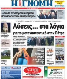 Γνώμη της Πάτρας