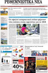 Ρεθεμνιώτικα Νέα