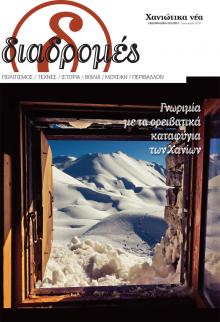 Διαδρομές Χανιώτικα Νέα