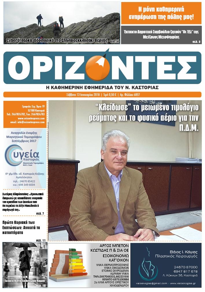 Πρωτοσέλιδο εφημερίδας Ορίζοντες Press