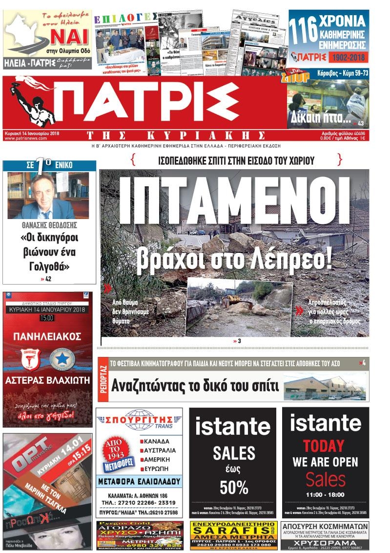 Πρωτοσέλιδο εφημερίδας Πατρις Ηλείας