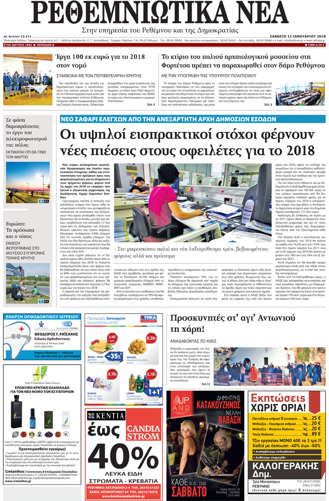 Πρωτοσέλιδο εφημερίδας Ρεθεμνιώτικα Νέα