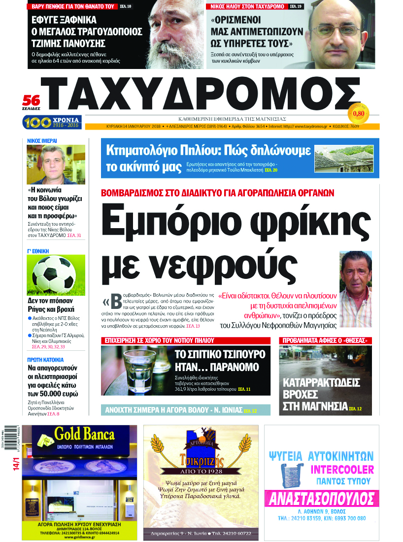 Πρωτοσέλιδο εφημερίδας Ταχυδρόμος