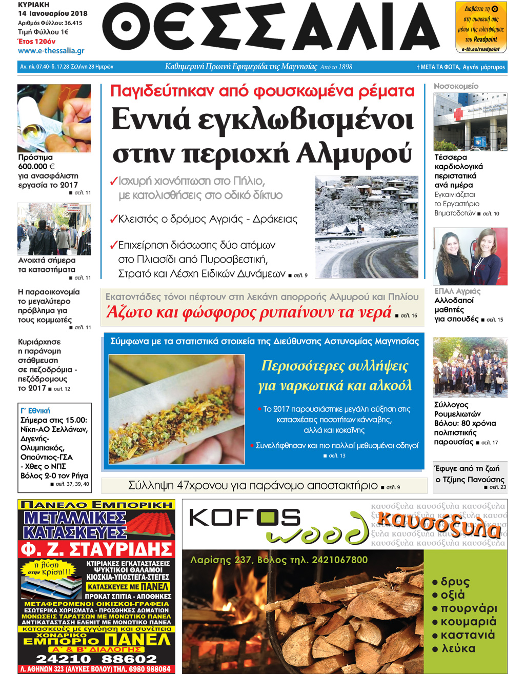 Πρωτοσέλιδο εφημερίδας Θεσσαλία