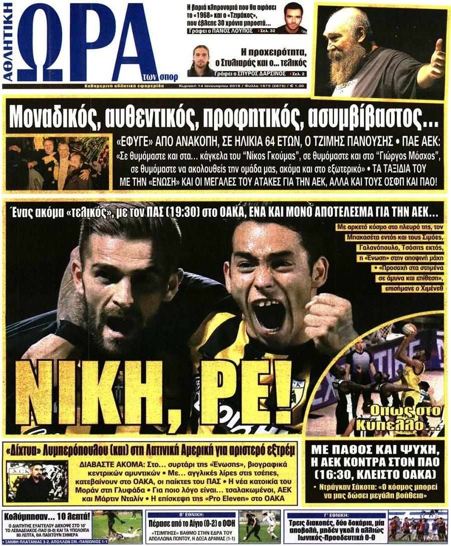 Πρωτοσέλιδο εφημερίδας Η ώρα των Σπορ