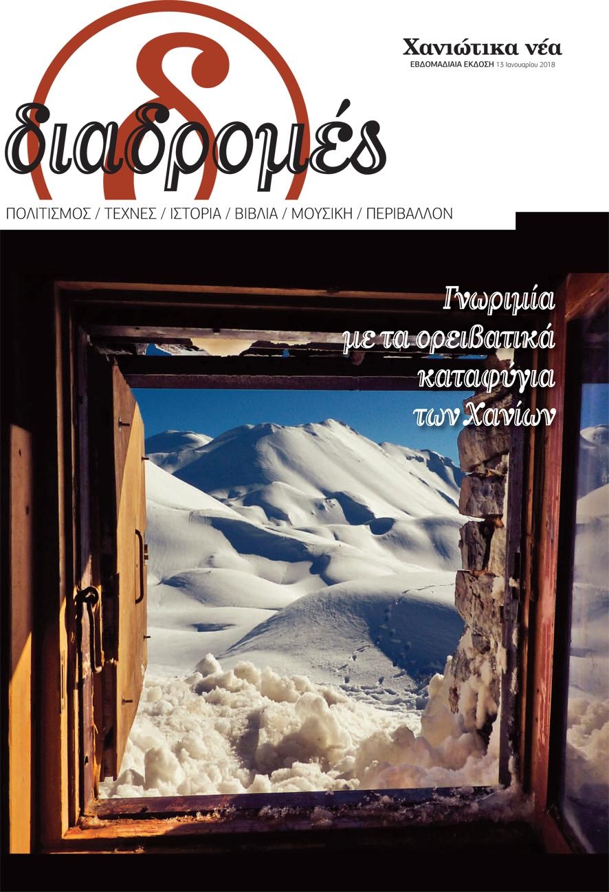 Πρωτοσέλιδο εφημερίδας Διαδρομές Χανιώτικα Νέα