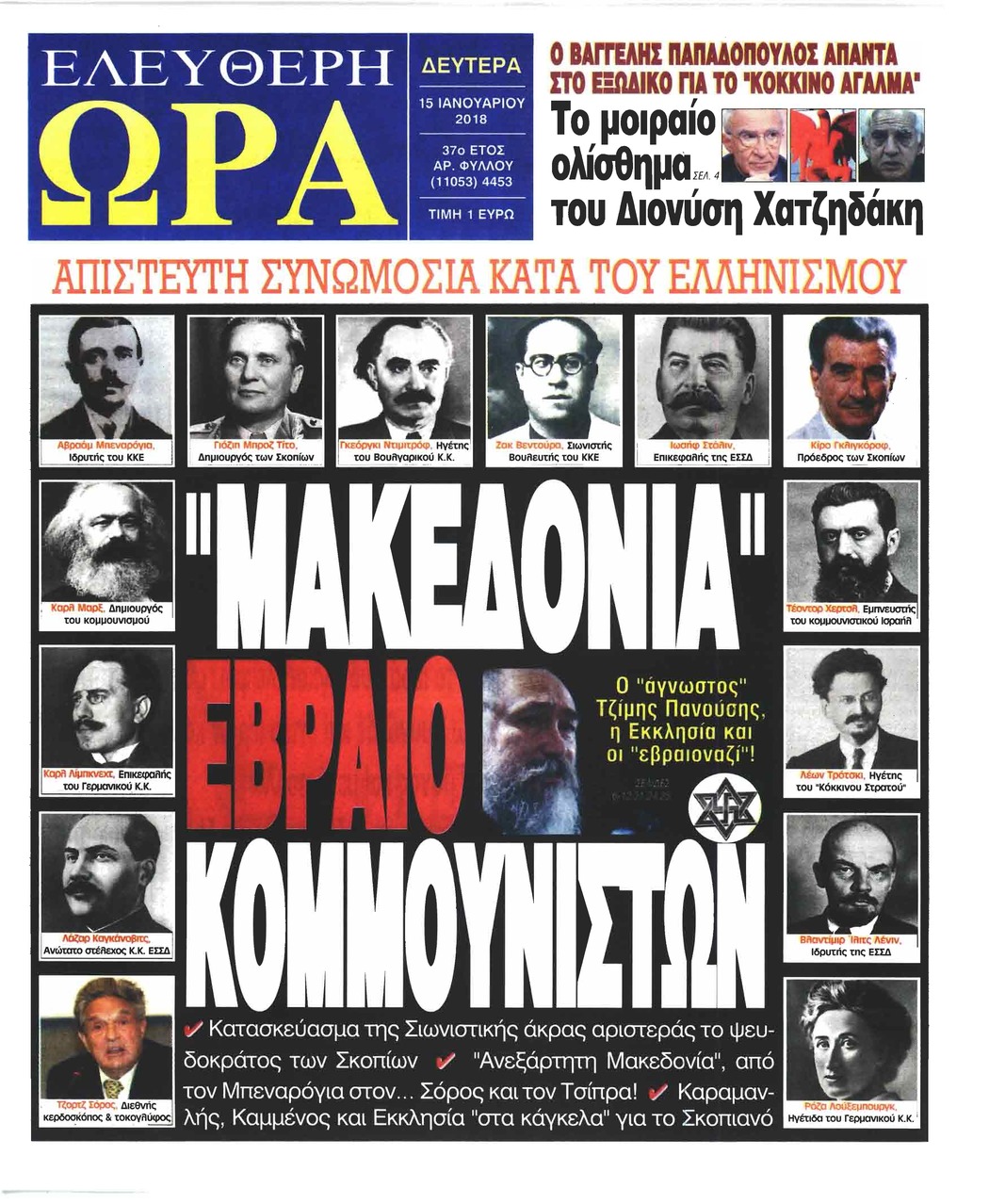 Πρωτοσέλιδο εφημερίδας Ελεύθερη Ώρα