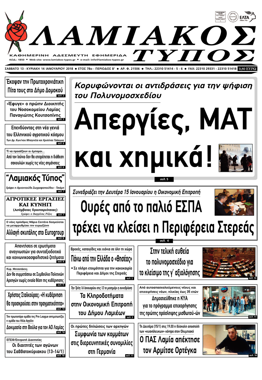 Πρωτοσέλιδο εφημερίδας Λαμιακός Τύπος