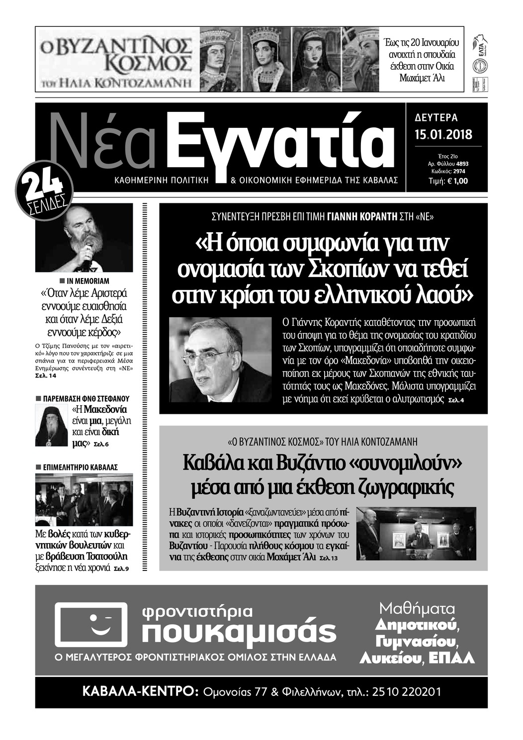 Πρωτοσέλιδο εφημερίδας Νέα Εγνατία