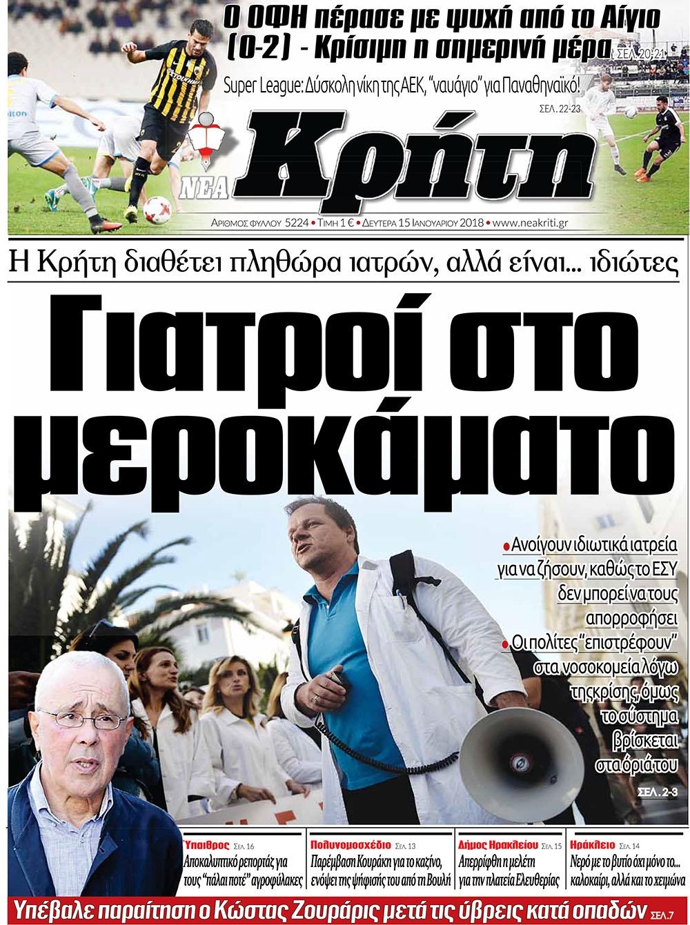 Πρωτοσέλιδο εφημερίδας Νέα Κρήτη