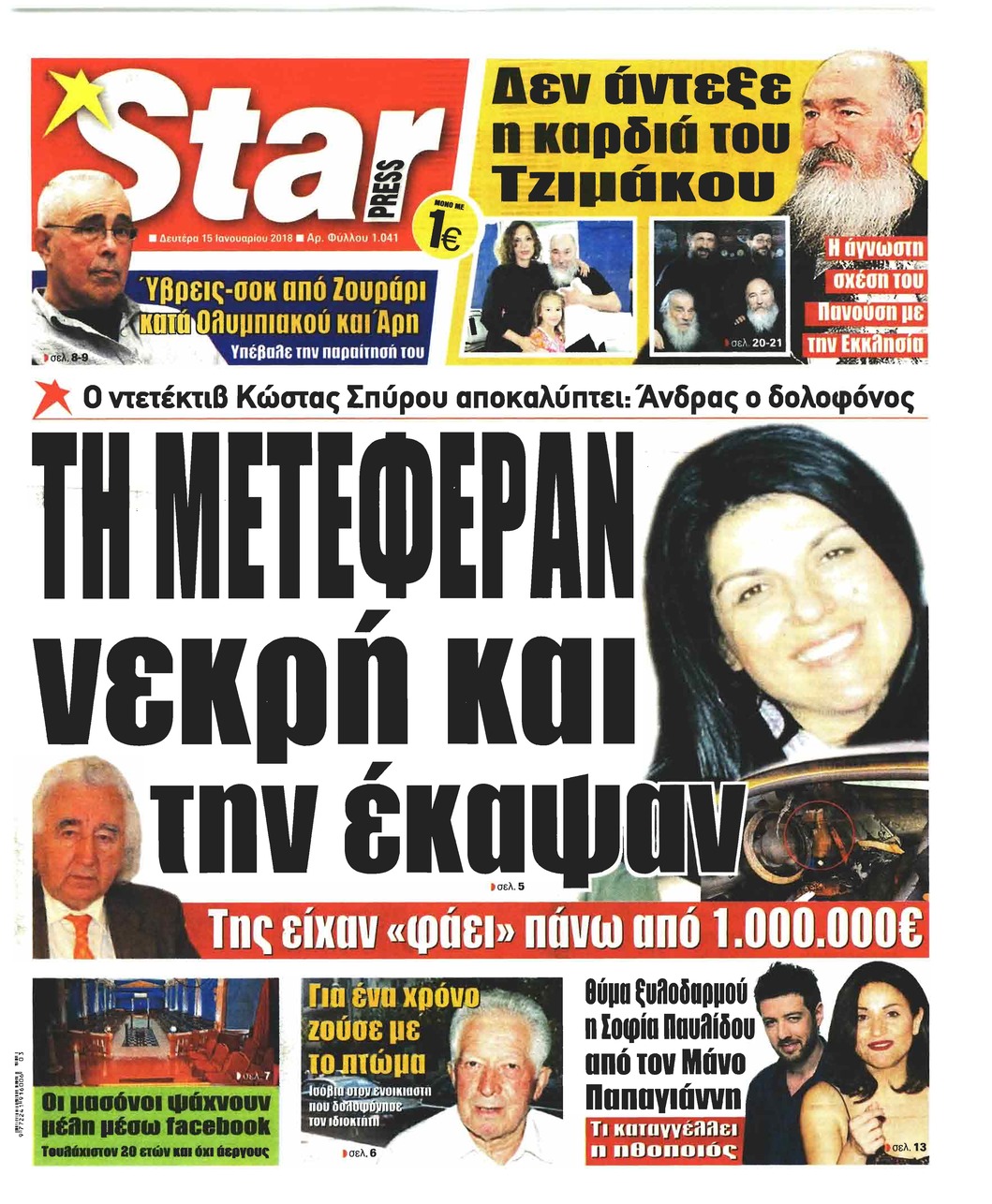 Πρωτοσέλιδο εφημερίδας Star Press