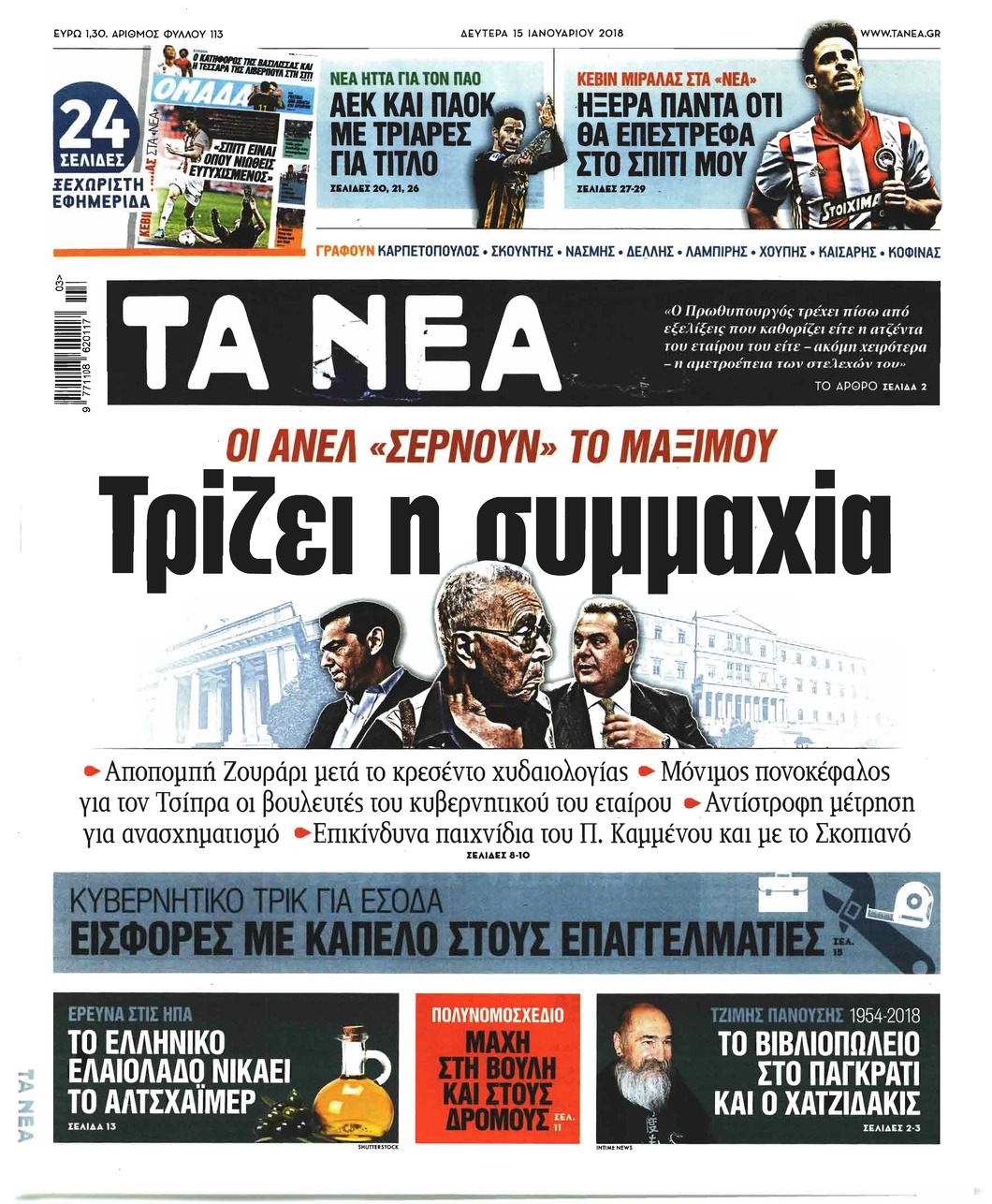 Πρωτοσέλιδο εφημερίδας Τα Νέα