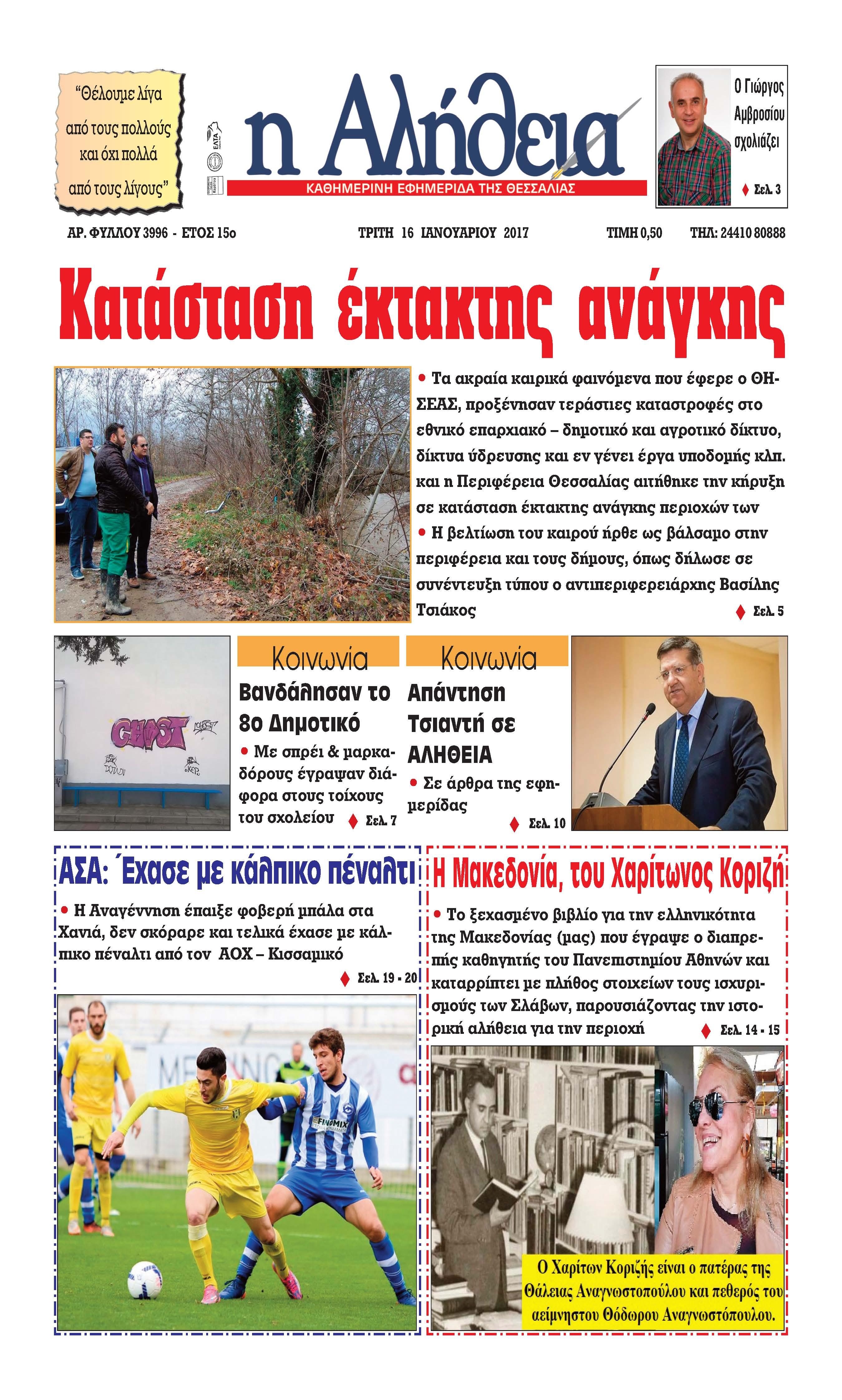 Πρωτοσέλιδο εφημερίδας Αλήθεια της Καρδίτσας