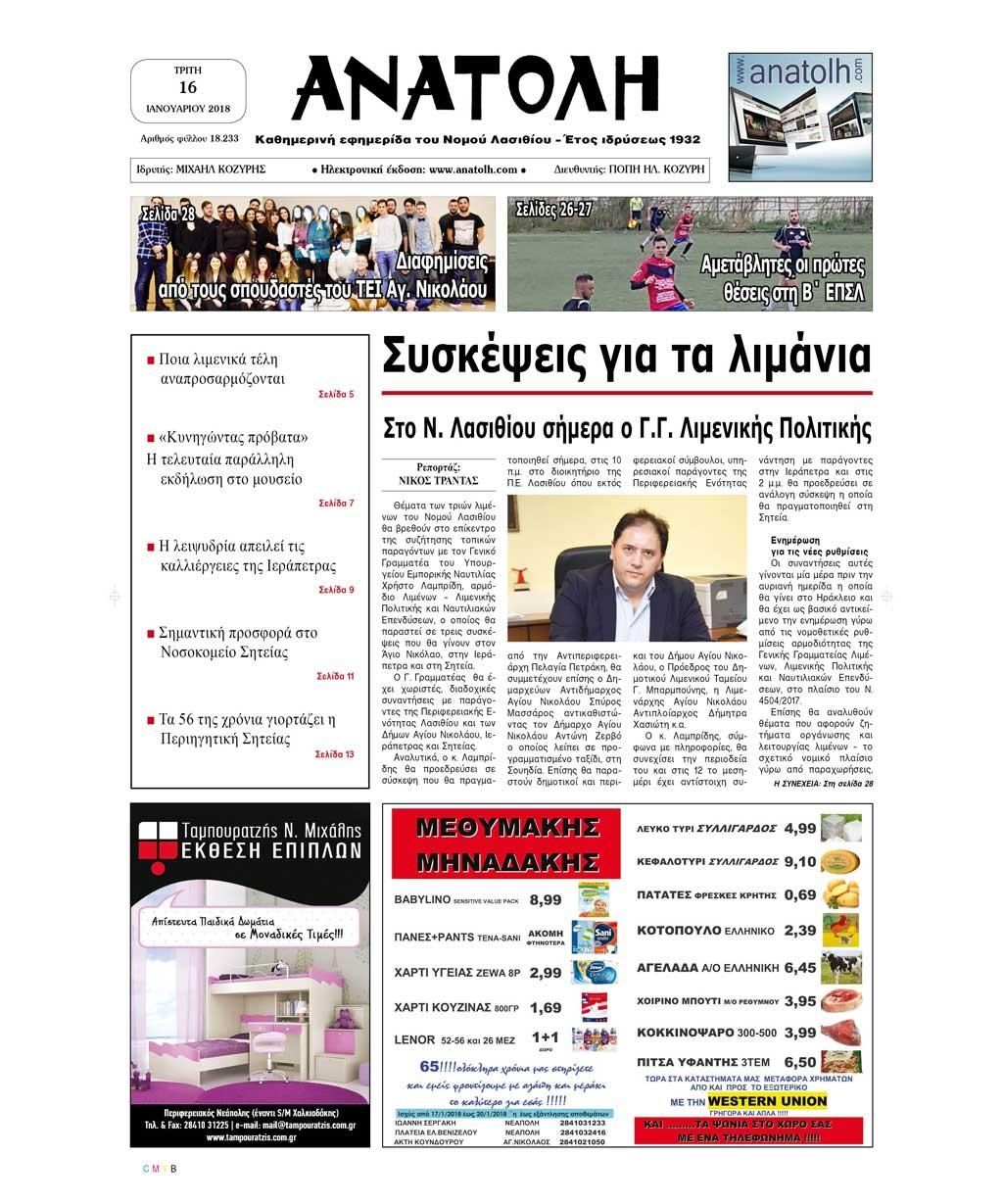 Πρωτοσέλιδο εφημερίδας Ανατολή