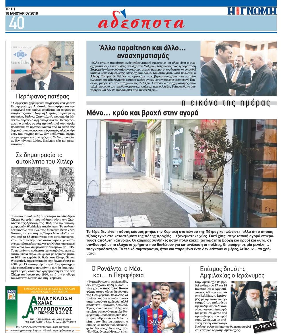 Οπισθόφυλλο εφημερίδας Γνώμη της Πάτρας